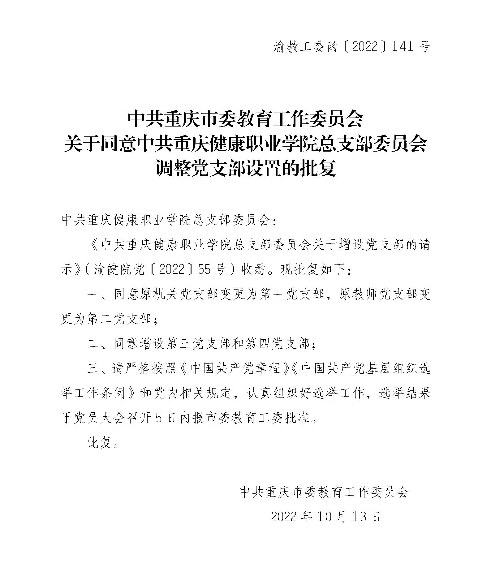 中共重庆市委教育工作委员会关于同意中共玩家时代2主管总支部委员会调整党支部设置的批复_01.jpg